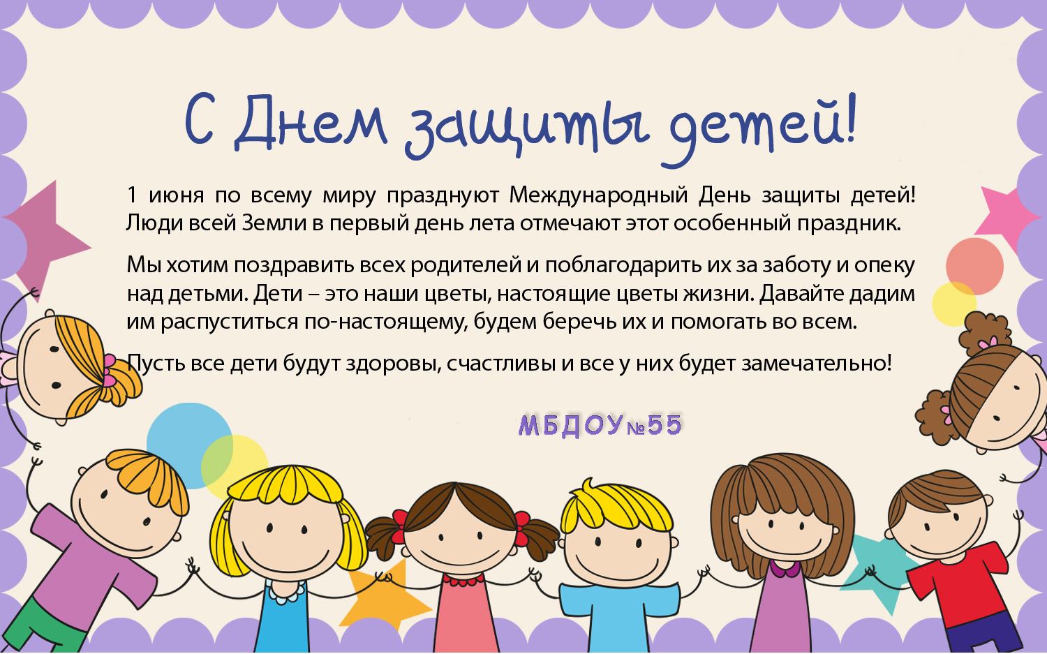 1 Июня Международный день защиты детей