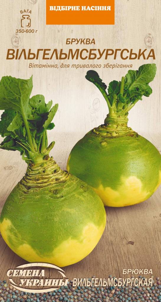 Сорт брюквы Вильгельмсбургская