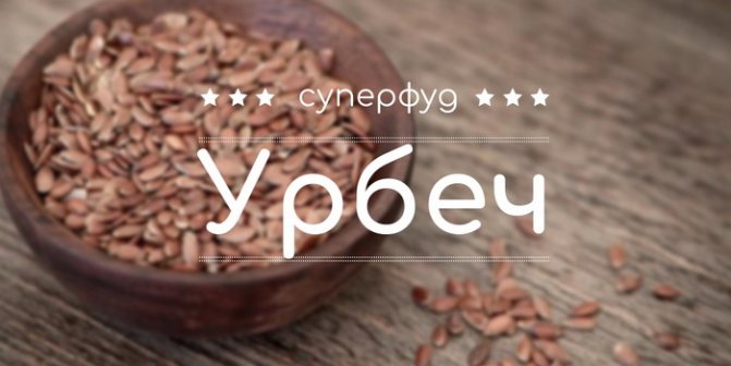 урбеч из льна польза и вред как принимать